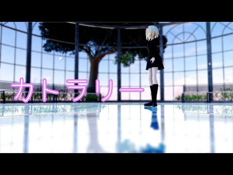 【東方MMD】制服アリスがカトラリーを踊った。