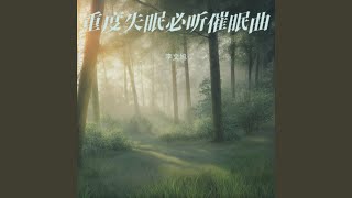 助眠音乐3分钟入睡 深度催眠