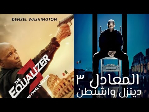 فيلم المعادل ٣ دينزل واشنطن اكشن