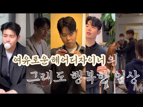 먹기 위해 운동하는 헤어디자이너의 그래도 행복한 일상 (vlog.1)