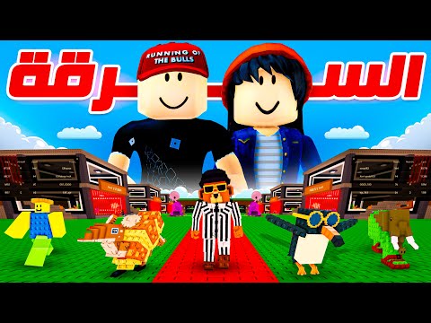 هسا عرفت ليش الكل بيلعب ماب السرقة