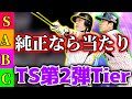 【TS第2弾】純正勢は引くべき!?全選手Tier表【プロスピA】