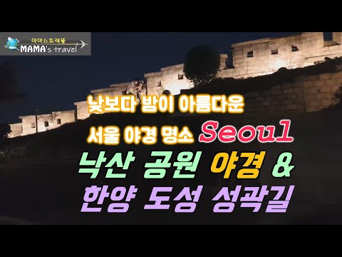 #77 [일상을 여행처럼]  서울 성곽길 야경 - 그곳의 밤은 낮보다 아름답다 / the Night View of Hanyang Doseong - gil