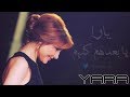 يا بعدهم كلهم - يارا (كاملة) 2018