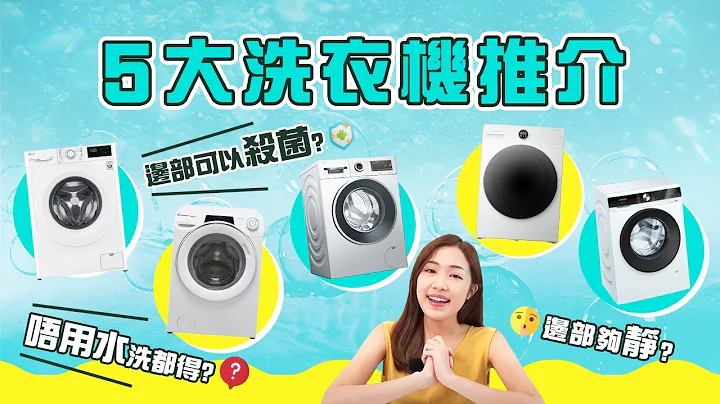 【家電推介】2022年5大前置式洗衣機（8公斤或以上組別）推介 | 邊部夠靜?邊部可以殺菌? 唔用水洗都得? - 天天要聞