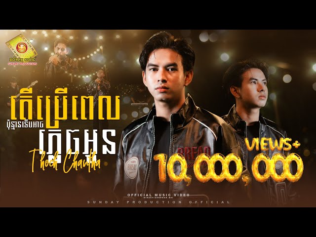 តើប្រើពេលប៉ុន្មានទើបអាចភ្លេចអូន - ធុច ចន្ថា  ( Official Music Video )