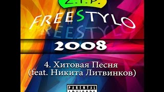 4. ZIP и Никита Литвинков - Хитовая песня (Альбом 2008)