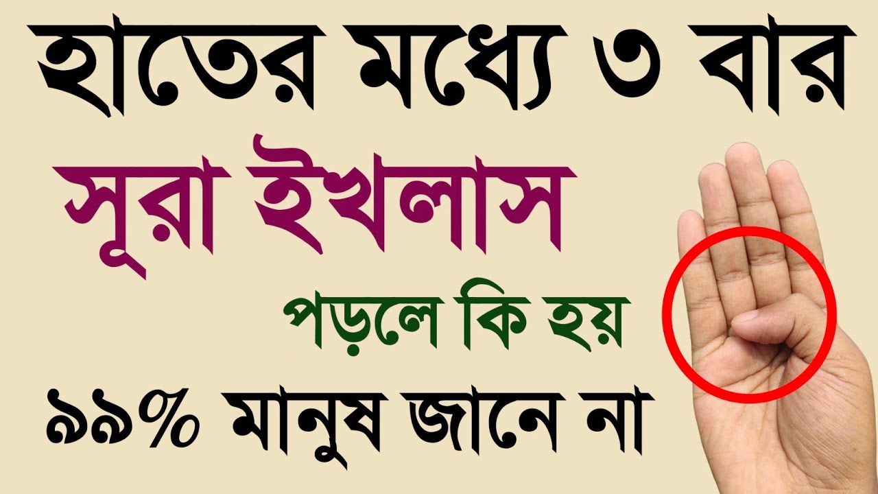 হাতের মধ্যে ৩ বার | সূরা ইখলাস পড়লে কি হয় | Surah ikhlas Pawar full dua |৯৯% মানুষ জানে না