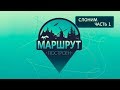 Слоним. Маршрут построен 02.03.2019. Часть 1