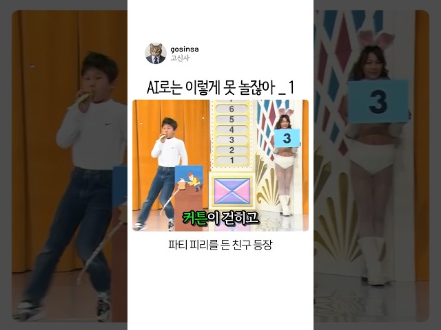 AI로는 이렇게 못 놀잖아_1 #유머 #레전드예능 #가장대상