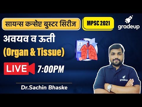MPSC 2021: अवयव व ऊती (Organ & Tissue) I Sachin Bhaske | Science | @Gradeup MPSC