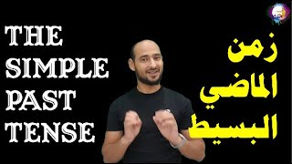 Grammar - Simple Past Tense - قواعد اللغة الانجليزية - زمن الماضي البسيط