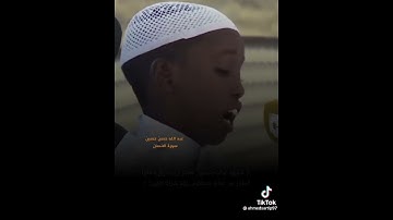 القارئ الصغير :عبد الله حسن حسين (سورة الإنسان 💜♥️🥀)