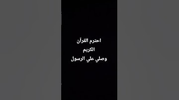احترم القرآن الكريم وصلي علي الرسول