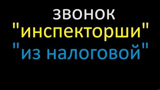 Мошенница &quot;из МВД&quot; решила, что она теперь в налоговой &quot;работает&quot;! Инспектор налоговой и счета...