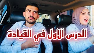 قررت اتعلم قيادة السيارة !! محمد عصب عليي