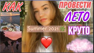 КАК провести ЛЕТО 2021 КРУТО • Чем заняться летом? Идеи и советы ❤ Things to do in the summer