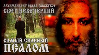 видео: САМЫЙ СИЛЬНЫЙ ПСАЛОМ картинка: САМЫЙ СИЛЬНЫЙ ПСАЛОМ