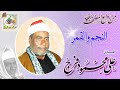 النجم والقمر القارئ الشيخ على محمود فرج قناة نور الاسلام 