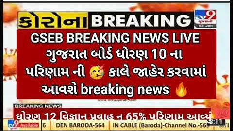 GSEB  STD 10 Results announced 8/05/2023, STD 10 Result Date 2023 Gujarat Board, Dhoran 10 nu Result