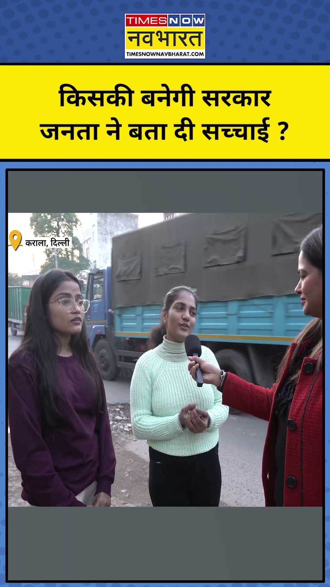 Delhi Election 2025: दिल्ली चुनावों पर क्या बोली जनता ?  | BJP|AAP|#shorts