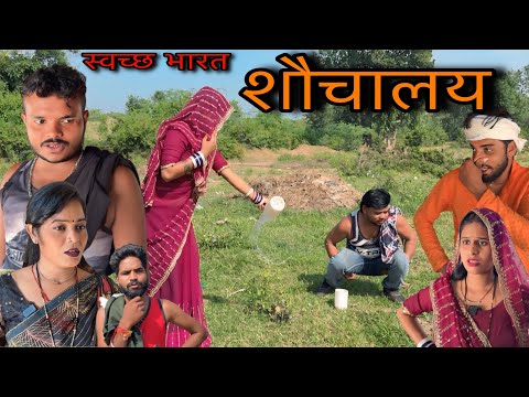 शौचालय ।। बुंदेली शॉर्ट फिल्म ।। shouchalay bundeli comedy sunil devraj ki comedy 