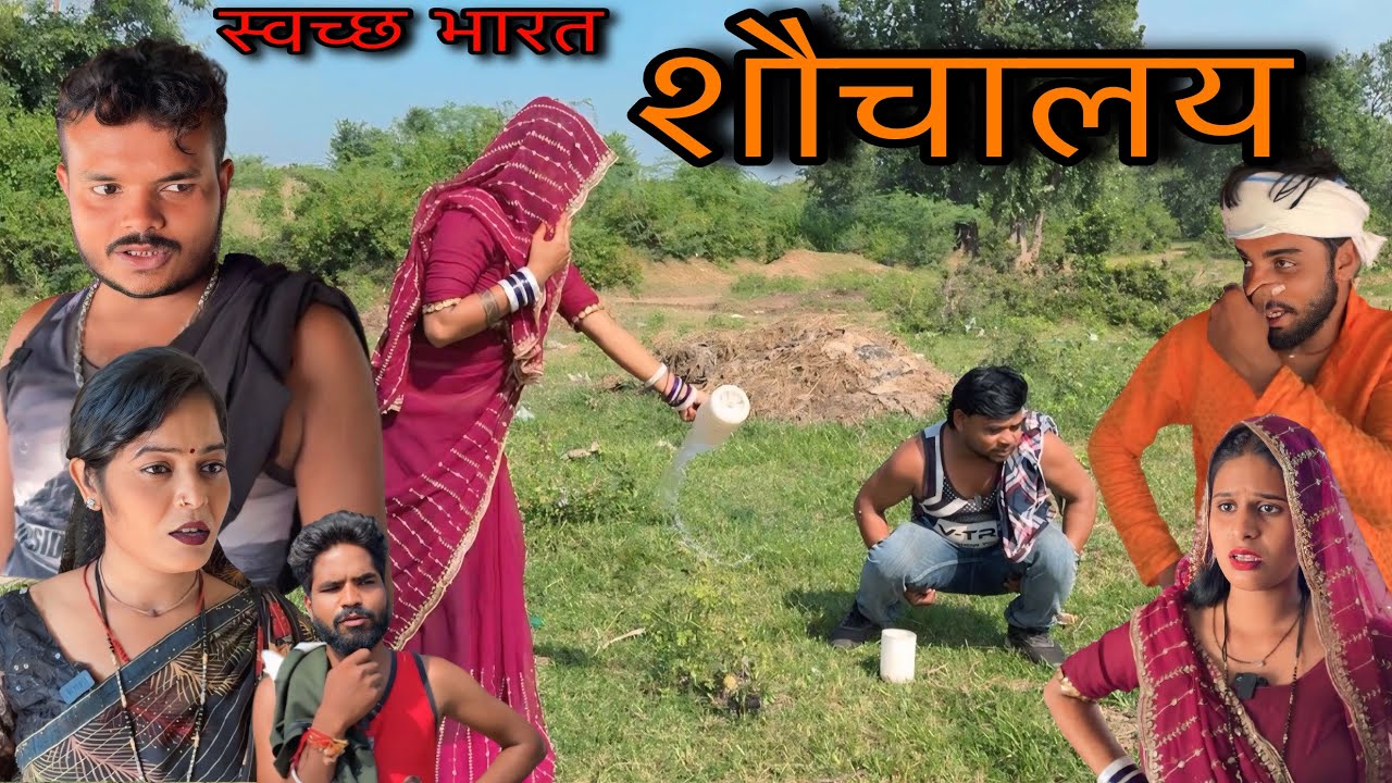 शौचालय ।। बुंदेली शॉर्ट फिल्म ।। shouchalay bundeli comedy sunil devraj ki comedy 