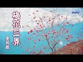 梅花三弄 [ 華語流行歌曲 ] / 演唱: 姜育恆