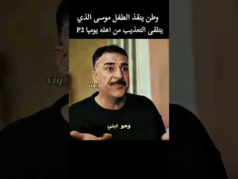 وطن ينقذ الطفل موسى من يد اهله مسلسلات تركية فولو اكسبلورفولو دويتو فولوو الحفرة فولوا 