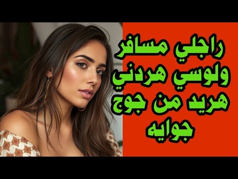لوسي لاعب محترف يلعب الماتشات من لور ولقدام عالم الوجدية قصص مغربية قصص واقعية قصة قصتي