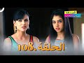 الصداقة عنوان الحب الحلقة 108