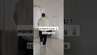 меняемся к лету 🧋/ 4 часть