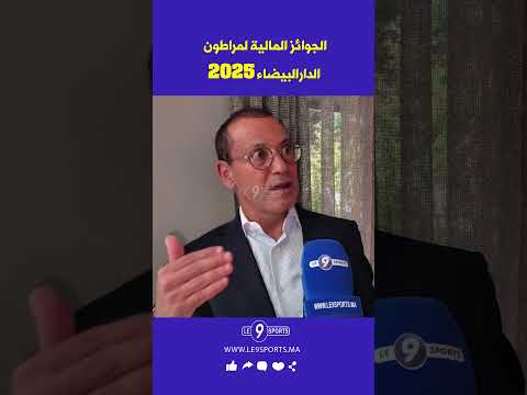 الجوائز المالية لمراطون الدارالبيضاء 2025