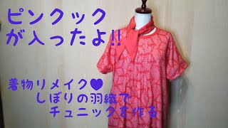 絞りの羽織リメイク♥型紙無しで作る😁チュニック! - YouTube