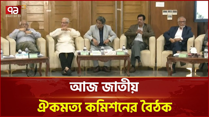 রাষ্ট্র সংস্কারে রাজনৈতিক দলের সঙ্গে আজও ঐকমত্য কমিশনের বৈঠক | NCC Meet | Ekattor TV