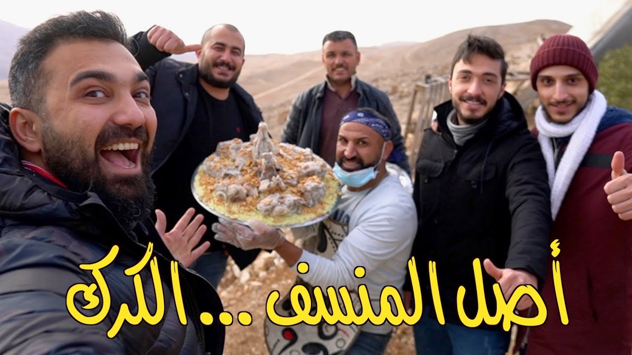 اكتشفت اصل اكلة المنسف الأردني وجربتها على بانوراما البحر الميت ... الكرك اصل المنسف