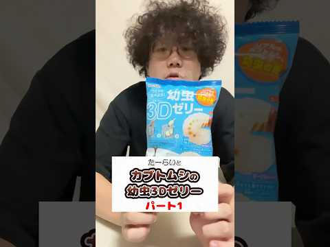 カブトムシの幼虫ゼリー食べてみた たーらいと Shorts 日常 カブトムシ ゼリー お菓子