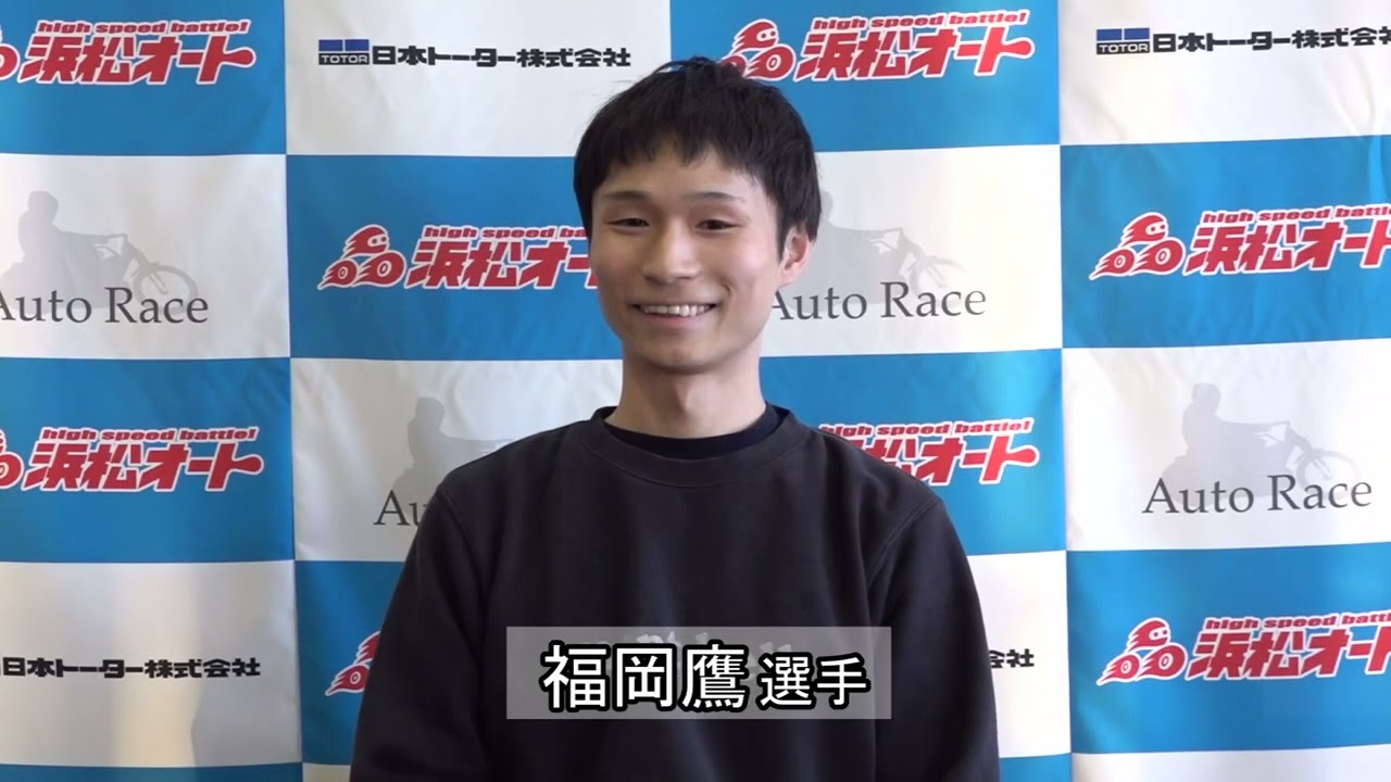 浜松オート 特別GⅠ共同通信社杯プレミアムカップ 優勝戦出場選手前日