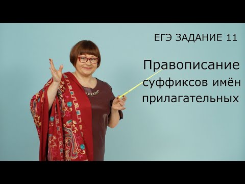 Правописание суффиксов имён прилагательных | Задание 11 ЕГЭ | Русский язык