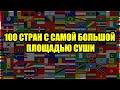 100 Стран с самой большой площадью суши / национальные флаги, территория, акватория / сравнение