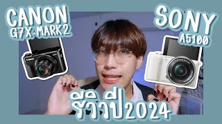 review 📷 รีวิว Sony a5100 vs Canon g7x mark 2 คลิป รูป ตัวไหนปังสุด, 2024 ยังน่าใช้ไหม | nusyeon