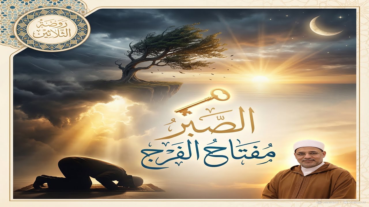 روضه الثلاثين- الصبر مفتاح الفرج.        Alsabir@al-areeb channel
