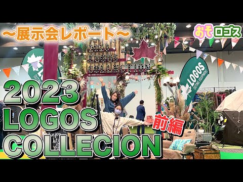 【展示会】2023秋冬シーズンの新商品を大公開！【おそロゴス#110】