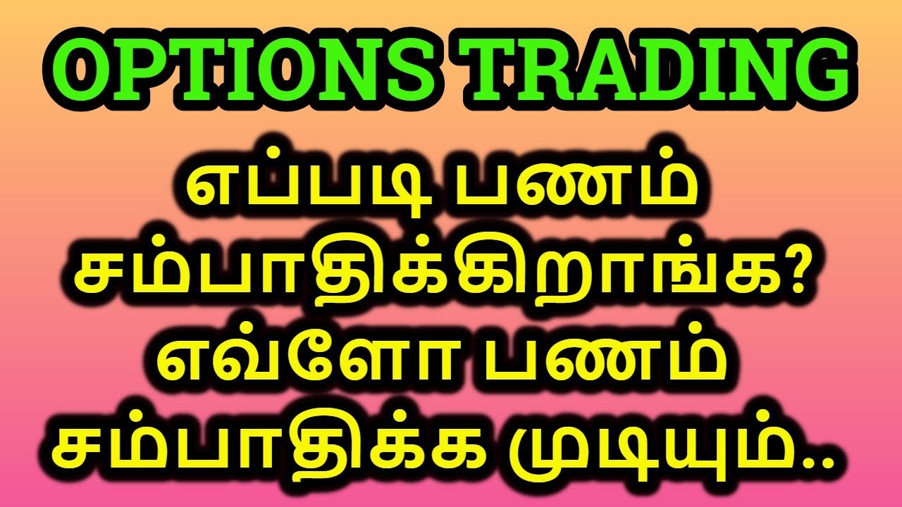 Ready go to ... https://youtu.be/qxHFKgJRtfI [ Options Trading Basics In Tamil - how to earn from Options Trading]