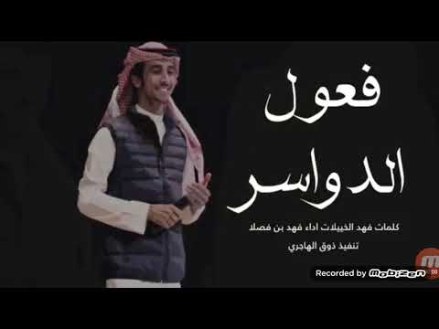 شيلة فعول الدواسر ادا فهد بن فصلا