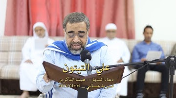 دعــاء النـدبـة-القارئ علي التيتون-هيئة المذكرين-قرية عالي-الجمعة 2019/01/04