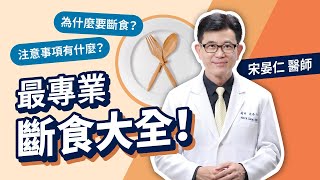 為什麼要斷食? 執行168達2年的宋晏仁醫師「啟動細胞自噬修復DNA」最專業斷食大全一次解答斷食起源、功效及注意事項