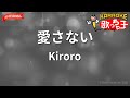 【ガイドなし】愛さない/Kiroro【カラオケ】