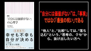 【結論】”自己肯定感”は、「上げる」な。「〇〇」しろ。｜「自分には価値がない」の心理学