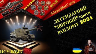 ЙСУ-152К - БЛ-10 В ДІЇ! ГАЙД Wot EU Ukraine